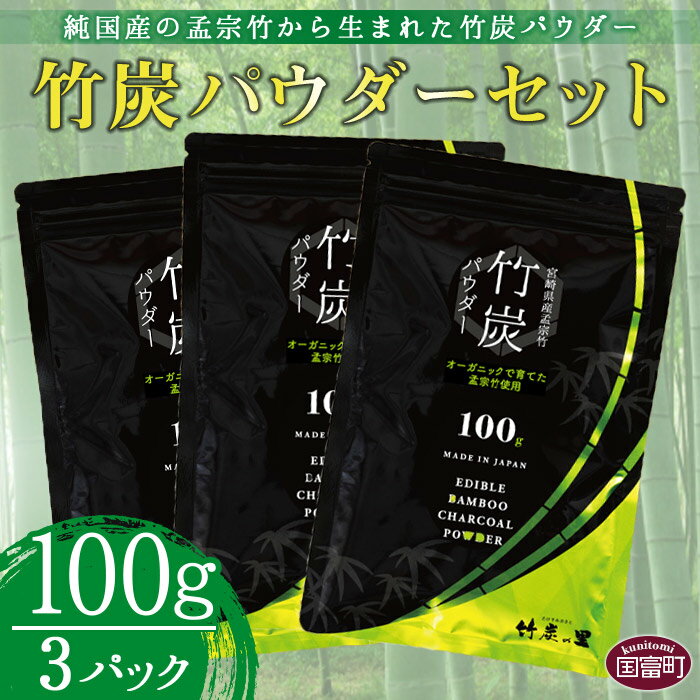 【ふるさと納税】＜竹炭パウダーセット 100g×3＞※入金確認後、翌月末迄に順次出荷します。 純国産 孟...