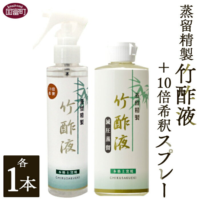 【ふるさと納税】＜蒸留精製竹酢液 1本（200ml）＋10倍希釈スプレー 1本（150ml）＞※入金確認後、翌月...