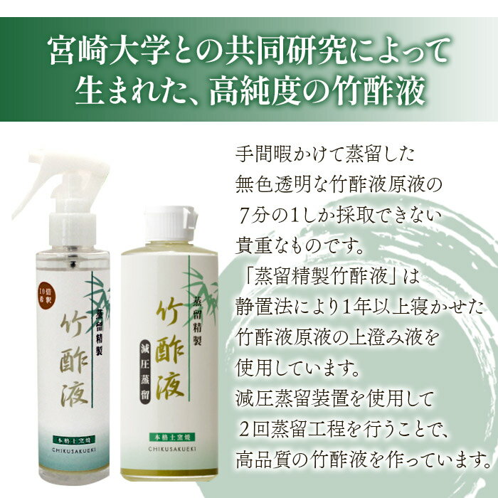 【ふるさと納税】＜蒸留精製竹酢液 1本（200ml）＋10倍希釈スプレー 1本（150ml）＞※入金確認後、翌月末迄に順次出荷します。 天然素材 高純度 スキンケア 化粧水 保湿 国産 セット 有限会社竹炭の里 宮崎県 国富町 0526_ta【常温】