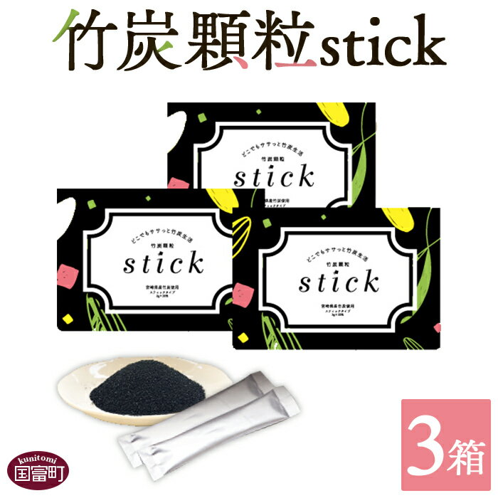 5位! 口コミ数「0件」評価「0」＜竹炭顆粒stick 3箱（1箱3g×30包入り）＞※入金確認後、翌月末迄に順次出荷します。 竹炭パウダー 天然素材 食用 スティック 料理･･･ 