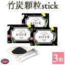 2位! 口コミ数「0件」評価「0」＜竹炭顆粒stick 3箱（1箱3g×30包入り）＞※入金確認後、翌月末迄に順次出荷します。 竹炭パウダー 天然素材 食用 スティック 料理･･･ 