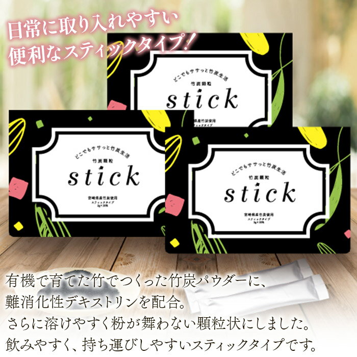 【ふるさと納税】＜竹炭顆粒stick 3箱（1箱3g×30包入り）＞※入金確認後、翌月末迄に順次出荷します。 竹炭パウダー 天然素材 食用 スティック 料理 国産 有限会社竹炭の里 宮崎県 国富町 0528_ta【常温】