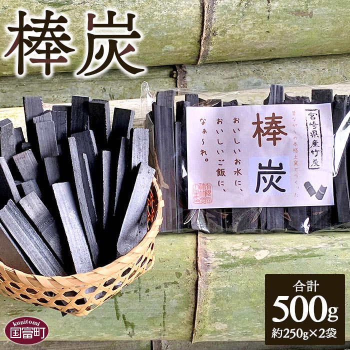 9位! 口コミ数「0件」評価「0」＜棒炭 合計500g（約250g×2袋）＞※入金確認後、翌月末迄に順次出荷します。 訳あり 規格外 竹 孟宗竹 竹炭 天然素材 料理 ミネラ･･･ 