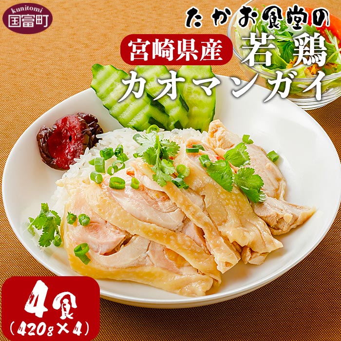 【ふるさと納税】＜たかお食堂の宮崎県産若鶏カオマンガイ 4食（420g×4）＞※入金確認後、翌月末迄に順次出荷します 国産 タイ料理 エスニック料理 本格 アジアン 鶏肉 ディナー ランチ アジアの屋台ごはん たかお食堂 宮崎県 国富町 0464_tk【冷凍】