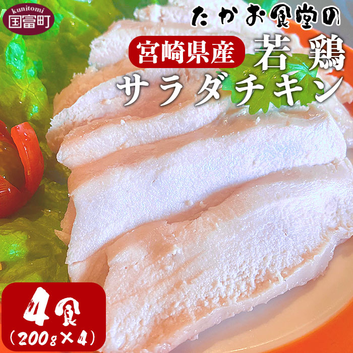 [たかお食堂の宮崎県産若鶏サラダチキン 4食(200g×4)]※入金確認後、翌月末迄に順次出荷します 鶏肉 国産 ランチ ジューシー 高タンパク 低カロリー ヘルシー 棒棒鶏 バンバンジー アジアの屋台ごはん たかお食堂 宮崎県 国富町 0465_tk[冷凍]