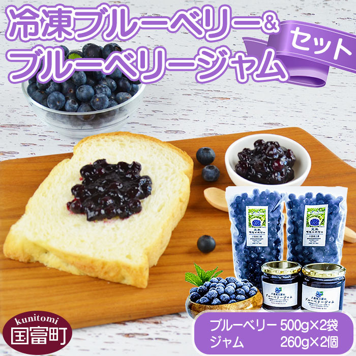 商品説明 名称 八重尾工房が贈る農園直送！＜冷凍ブルーベリー(500g×2袋)＆ブルーベリージャム(260g×2個)セット＞ 原材料 冷凍ブルーベリー：ブルーベリー ブルーベリージャム：ブルーベリー、グラニュー糖、ペクチン 産地名 宮崎県 賞味期限 冷凍ブルーベリー：1年間 ブルーベリージャム：1年間 内容量 冷凍ブルーベリー：500g×2袋 ブルーベリージャム：260g×2個 ※写真は、イメージです。 保存方法 冷凍庫保存 加工業者 八重尾工房　〒880-1224　宮崎県東諸県郡国富町深年3595 ・ふるさと納税よくある質問はこちら ・寄附申込みのキャンセル、返礼品の変更・返品はできません。あらかじめご了承ください。ブルーベリーを栽培しようと思ったきっかけは「目にいいと言われているから」と答えてくれた代表の吉野さん。 もともと自家用として育てたのがはじまり。ブルーベリー栽培はまったくの素人だったので、宮崎の気候や土地に合ったブルーベリーの品種やその栽培法などを見出すまでには様々な苦労がありました。 何種類かの品種を植え替えながら試行錯誤の末たどりついたのがラビットアイ系のブルーベリー。 宮崎の蒸し暑い気候にも耐えられ、甘みが強いのが特徴です。 ▼八重尾工房の返礼品をチェック▼