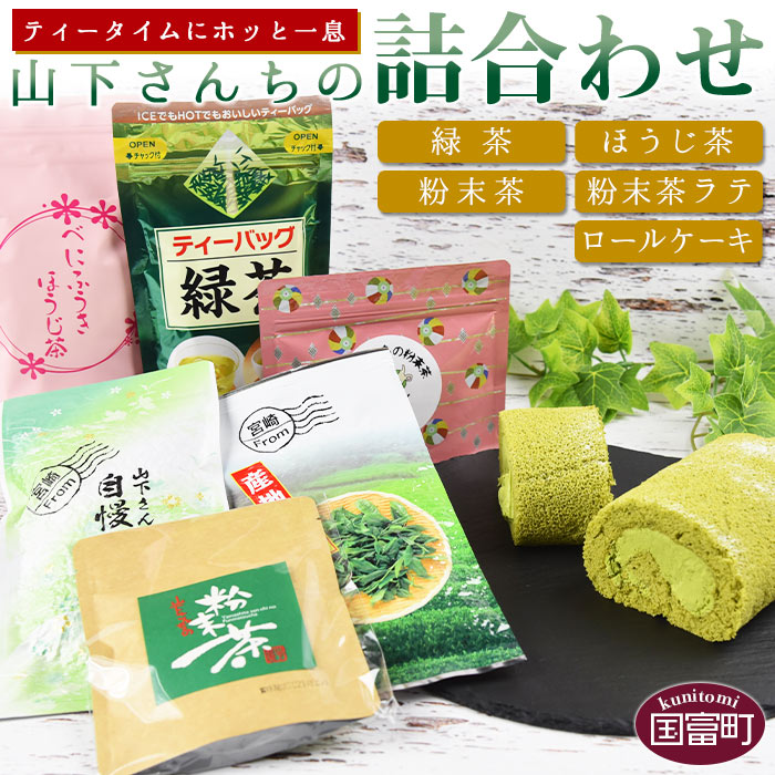 13位! 口コミ数「0件」評価「0」＜山下さんちの詰合わせ＞※入金確認後、翌月末迄に順次出荷します。ロールケーキ 自慢の茶 緑茶ティーバッグ 粉末茶ラテ 紅ふうきほうじ茶 粉末･･･ 