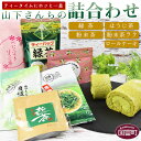 16位! 口コミ数「0件」評価「0」＜山下さんちの詰合わせ＞※入金確認後、翌月末迄に順次出荷します。ロールケーキ 自慢の茶 緑茶ティーバッグ 粉末茶ラテ 紅ふうきほうじ茶 粉末･･･ 