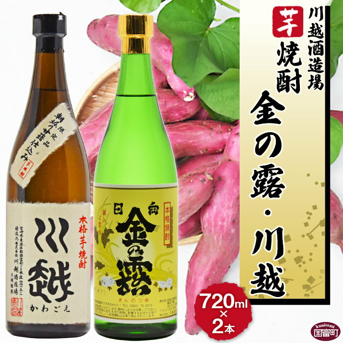 焼酎飲み比べ [芋焼酎「川越」「金の露」720ml 2本セット]※入金確認後、翌月末迄に順次出荷します。 酒 芋 25度 お祝い 家飲み 宅飲み 乾杯 山内酒店 宮崎県 国富町 0001_yu_x1[常温]