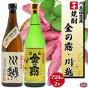 33位! 口コミ数「2件」評価「4.5」焼酎飲み比べ ＜芋焼酎「川越」「金の露」720ml 2本セット＞※入金確認後、翌月末迄に順次出荷します。 酒 芋 25度 お祝い 家飲み 宅･･･ 