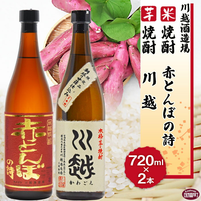 【ふるさと納税】焼酎飲み比べ ＜芋焼酎「川越」 米焼酎「赤と