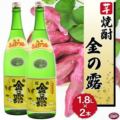 酒 芋 ＜川越酒造場　芋焼酎「金の露」1.8L×2本＞※入金確認後、翌月末迄に順次出荷します。 一升瓶 25度 お湯割り 水割り ロック お祝い 家飲み 宅飲み 乾杯 山内酒店 宮崎県 国富町 0264_yu_x1【常温】