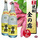 【ふるさと納税】酒 芋 <川越酒造場 芋焼酎「金の露」1.8L×2本>※入金確認後、翌月末迄に順次出荷します。 一升瓶 25度 お湯割り 水割り ロック お祝い 家飲み 宅飲み 乾杯 山内酒店 宮崎県 国富町 0264_yu_x1【常温】