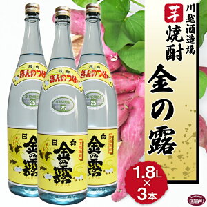 【ふるさと納税】酒 芋 <川越酒造場 芋焼酎「金の露」1.8L×3本>※入金確認後、翌月末迄に順次出荷します。 一升瓶 25度 お湯割り 水割り ロック お祝い 家飲み 宅飲み 乾杯 山内酒店 宮崎県 国富町 0265_yu_x1【常温】