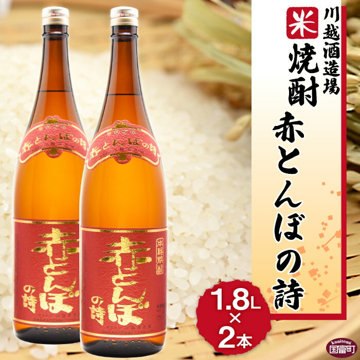 赤とんぼの詩 【ふるさと納税】酒 米 ＜川越酒造場　米焼酎「赤とんぼの詩」1.8L×2本＞※入金確認後、翌月末迄に順次出荷します。 25度 お湯割り 水割り ロック 一升瓶 お祝い 家飲み 宅飲み 乾杯 山内酒店 宮崎県 国富町 0266_yu_x1【常温】