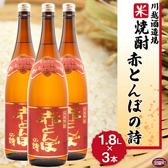 【ふるさと納税】酒 米 ＜川越酒造場　米焼酎「赤とんぼの詩」1.8L×3本＞※入金確認後、翌月末迄に順次出荷します。 一升瓶 25度 お湯割り 水割り ロック お祝い 家飲み 宅飲み 乾杯 山内酒店 宮崎県 国富町 0267_yu_x1【常温】