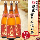 赤とんぼの詩 【ふるさと納税】酒 米 ＜川越酒造場　米焼酎「赤とんぼの詩」1.8L×3本＞※入金確認後、翌月末迄に順次出荷します。 一升瓶 25度 お湯割り 水割り ロック お祝い 家飲み 宅飲み 乾杯 山内酒店 宮崎県 国富町 0267_yu_x1【常温】