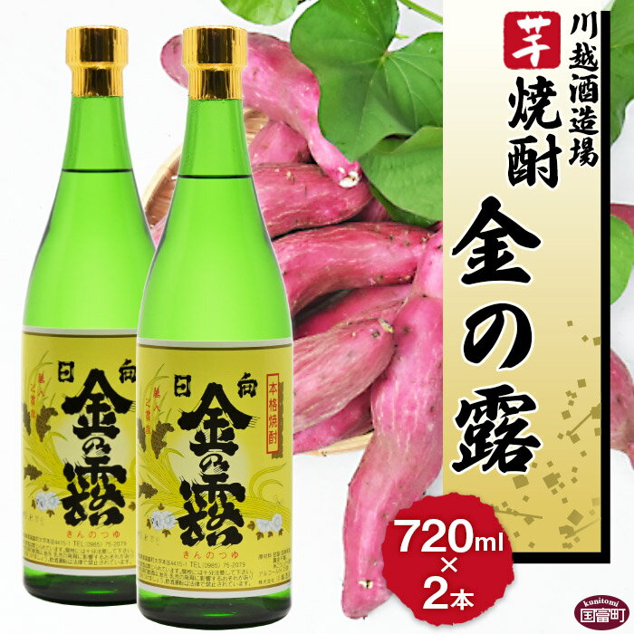 11位! 口コミ数「0件」評価「0」酒 芋 ＜川越酒造場　芋焼酎「金の露」720ml×2本＞※入金確認後、翌月末迄に順次出荷します。 25度 お湯割り 水割り ロック お祝い ･･･ 