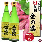 【ふるさと納税】酒 芋 ＜川越酒造場　芋焼酎「金の露」720ml×2本＞※入金確認後、翌月末迄に順次出荷します。 25度 お湯割り 水割り ロック お祝い 家飲み 宅飲み 乾杯 山内酒店 宮崎県 国富町 0268_yu_x1【常温】