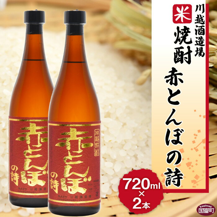 10位! 口コミ数「0件」評価「0」酒 米 ＜川越酒造場　米焼酎「赤とんぼの詩」720ml×2本＞※入金確認後、翌月末迄に順次出荷します。 25度 お湯割り 水割り ロック お･･･ 