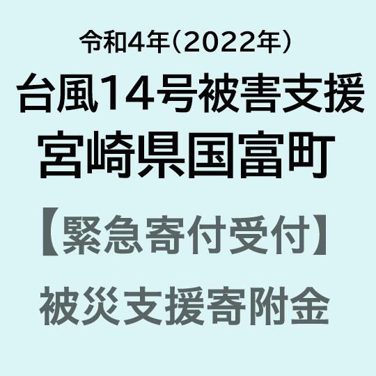 【令和4年台風14号災害支援緊急寄附受付】宮崎県国富町災害応援寄附金（返礼品はありません）