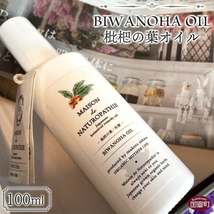 [枇杷の葉オイル 100ml]※入金確認後、翌月末迄に順次出荷します。 エッセンシャルオイル 精油 リフレッシュ スキンケア ORGANIC MOTHER HOUSE オーガニックマザーライフ 宮崎県 国富町 0365_or[常温]