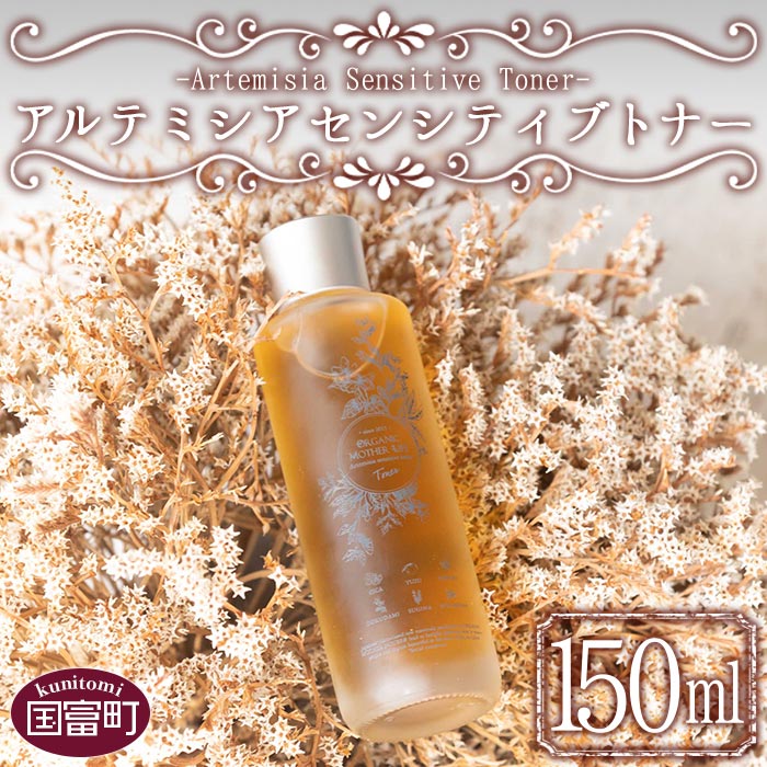 2位! 口コミ数「0件」評価「0」美肌 コスメ 化粧水＜アルテミシアセンシティブトナー 150ml＞※入金確認後、翌月末迄に順次出荷します。 化粧品 スキンケア 保湿 潤い ･･･ 