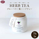 【ふるさと納税】<ブルーベリー葉ハーブティー 35g 1瓶(宮崎県国富町「くにさと35号」使用)>※入金確認後、翌月末迄に順次出荷します。お茶 香草 国産 リラックス エシカル ORGANIC MOTHER HOUSE オーガニックマザーライフ 宮崎県 国富町 0532_or【常温】