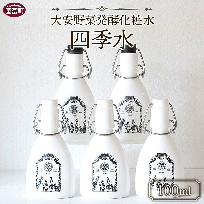 3位! 口コミ数「0件」評価「0」＜大安野菜発酵化粧水「四季水」100ml＞※入金確認後、翌月末迄に順次出荷します。 コラボ SHiKI 至貴 発酵化粧品 保湿用 ボディロー･･･ 