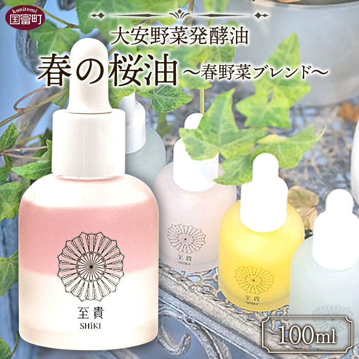 25位! 口コミ数「0件」評価「0」＜大安野菜発酵油「春の桜油」～春野菜ブレンド～ 100ml＞※入金確認後、翌月末迄に順次出荷します。 コラボ SHiKI 至貴 発酵化粧品 ･･･ 