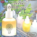 【ふるさと納税】＜大安野菜発酵油「秋の明油」～秋野菜ブレンド～ 100ml＞※入金確認後、翌月末迄に順次出荷します。 コラボ SHiKI 至貴 発酵化粧品 精油 保湿用 ボディオイル スキンケア ORGANIC MOTHER HOUSE オーガニックマザーライフ 宮崎県 国富町 0599_or【常温】