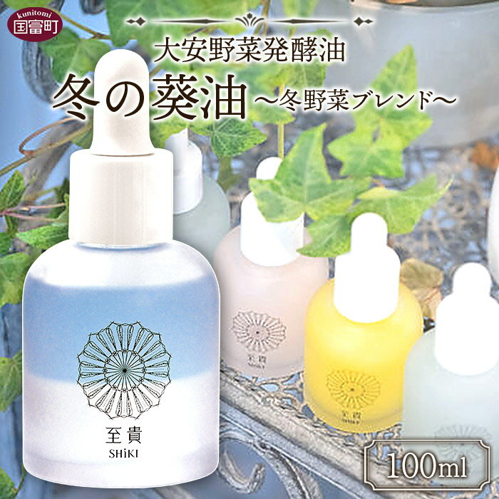 [大安野菜発酵油「冬の葵油」〜冬野菜ブレンド〜 100ml]※入金確認後、翌月末迄に順次出荷します。 コラボ SHiKI 至貴 発酵化粧品 精油 保湿用 ボディオイル スキンケア ORGANIC MOTHER HOUSE オーガニックマザーライフ 宮崎県 国富町 0600_or[常温]