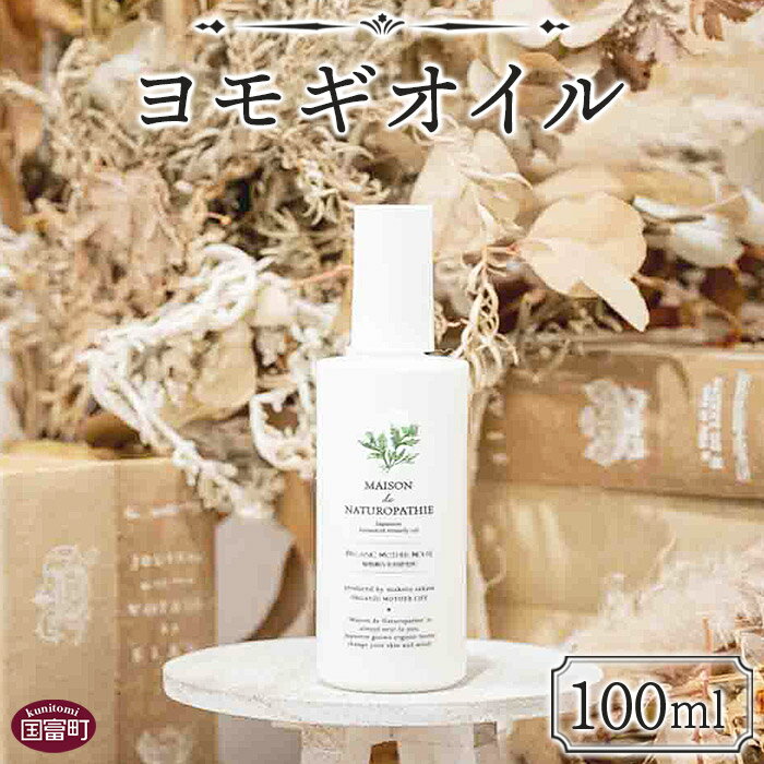 17位! 口コミ数「0件」評価「0」＜ヨモギオイル 100ml＞※入金確認後、翌月末迄に順次出荷します。 エッセンシャルオイル 精油 リフレッシュ スキンケア ホホバ 米ぬか ･･･ 