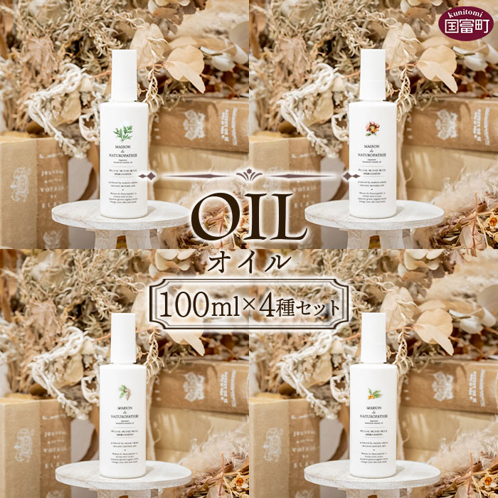【ふるさと納税】<オイル 100ml×4種セット>※入金確認後、翌月末迄に順次出荷します。ヨモギ ハマナス 月桃 げっとう 枇杷の葉 びわのは スキンケア エッ...