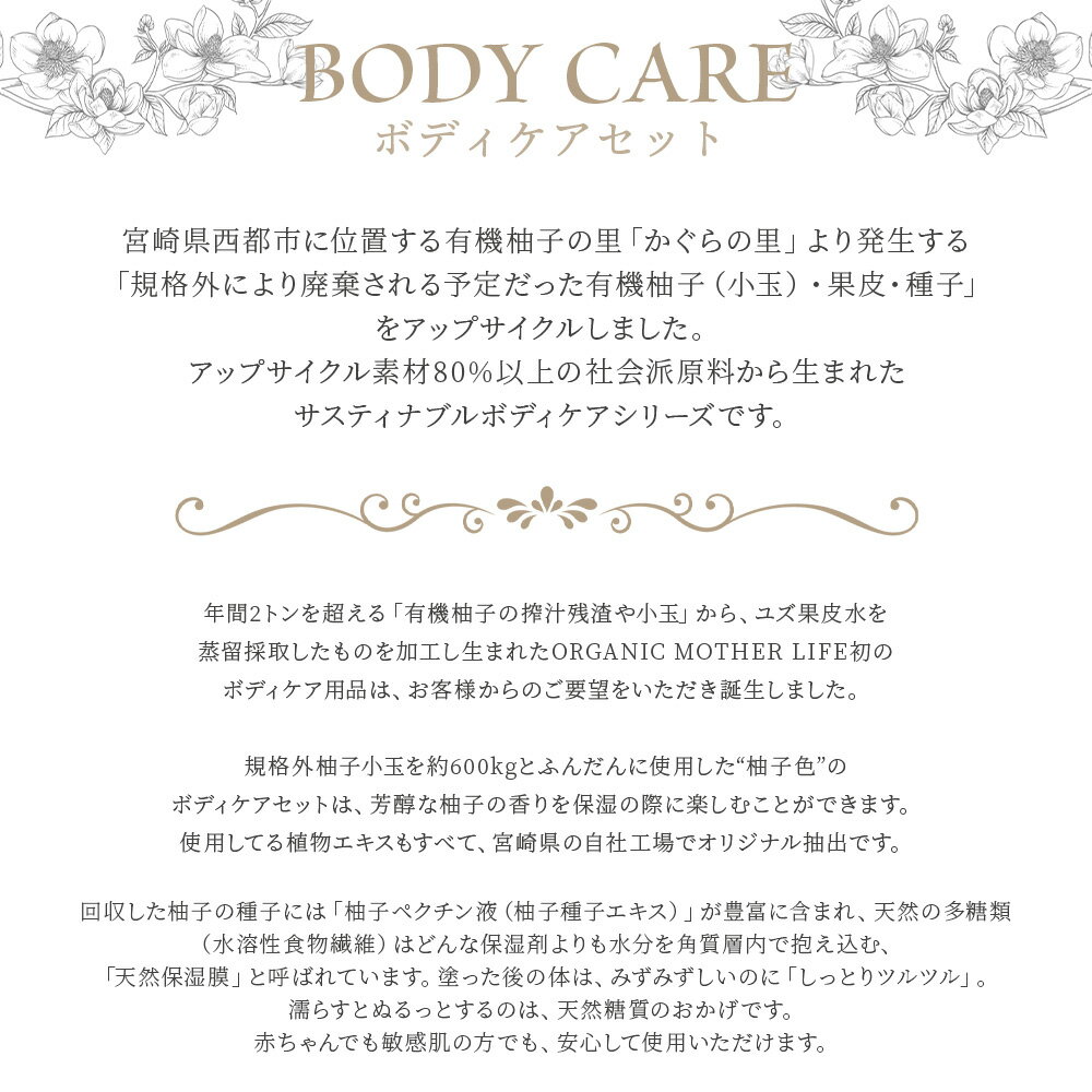 【ふるさと納税】美肌 コスメ 化粧水＜ボディケアセット 3種＞※入金確認後、翌月末迄に順次出荷します。 化粧品 body care サスティナブル 敏感肌 保湿 潤い 植物エキス 柚子果皮水 柚子精油 ORGANIC MOTHER HOUSE オーガニックマザーライフ 宮崎県 国富町【常温】