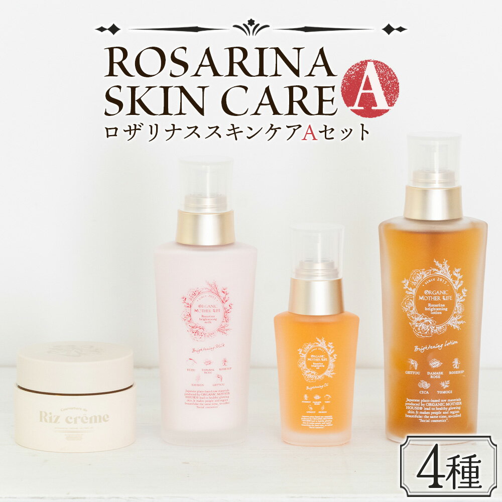 高保湿 エイジングケア[ロザリナスキンケアセットA]※入金確認後、翌月末迄に順次出荷します。肌に優しい サスティナブル 敏感肌 保湿 スキンケア メイクアップクリーム 洗顔不要 ORGANIC MOTHER HOUSE オーガニックマザーライフ 宮崎県 国富町[常温]