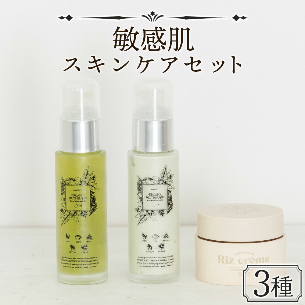 お肌 [敏感肌スキンケアセット 3種]※入金確認後、翌月末迄に順次出荷します。肌に優しい サスティナブル 敏感肌 保湿 潤い 米糠粉末 植物エキス 柚子果皮水 柚子精油 ORGANIC MOTHER HOUSE オーガニックマザーライフ 宮崎県 国富町[常温]