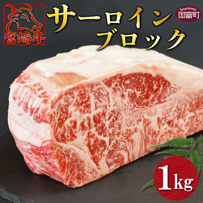 [宮崎牛 サーロインブロック 1kg]※入金確認後、翌月末迄に順次出荷します。牛肉 和牛 黒毛和牛 ステーキ用 真空パック 国産 グルメ 塊肉 お祝い 内祝い 特産品 無くなり次第終了 送料無料 宮崎県 国富町 0333_ty[冷凍]