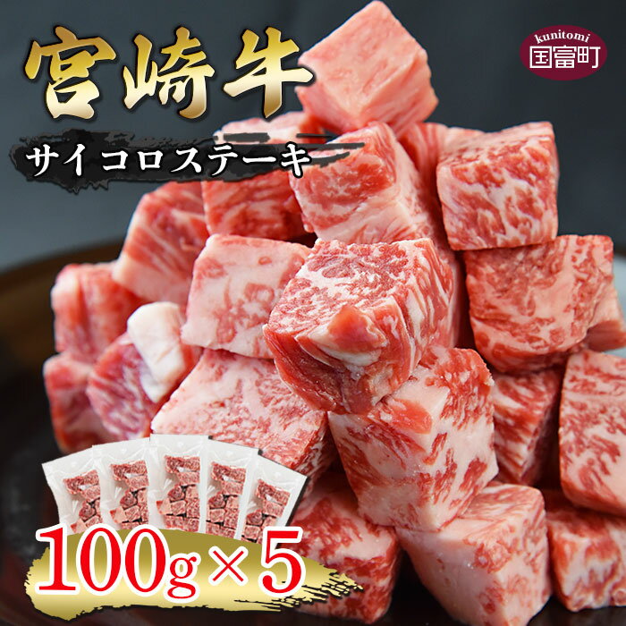 [宮崎牛 サイコロステーキ 合計500g(100g×5)]※入金確認後、翌月末迄に順次出荷します。牛肉 和牛 黒毛和牛 サーロイン リブロース 真空 ステーキ 小分け カット済み BBQ 焼肉 無くなり次第終了 国産 特産品 送料無料 宮崎県 国富町 0334_ty[冷凍]