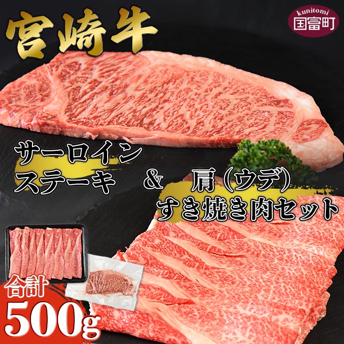 [宮崎牛サーロインステーキ & 宮崎牛肩(ウデ)すき焼き肉セット 合計500g]※入金確認後、翌月末迄に順次出荷します。牛肉 黒毛和牛 うで ステーキ用 すき焼き用 霜降り 国産 グルメ お祝い 内祝い 特産品 送料無料 宮崎県 国富町 0381_ty[冷凍]