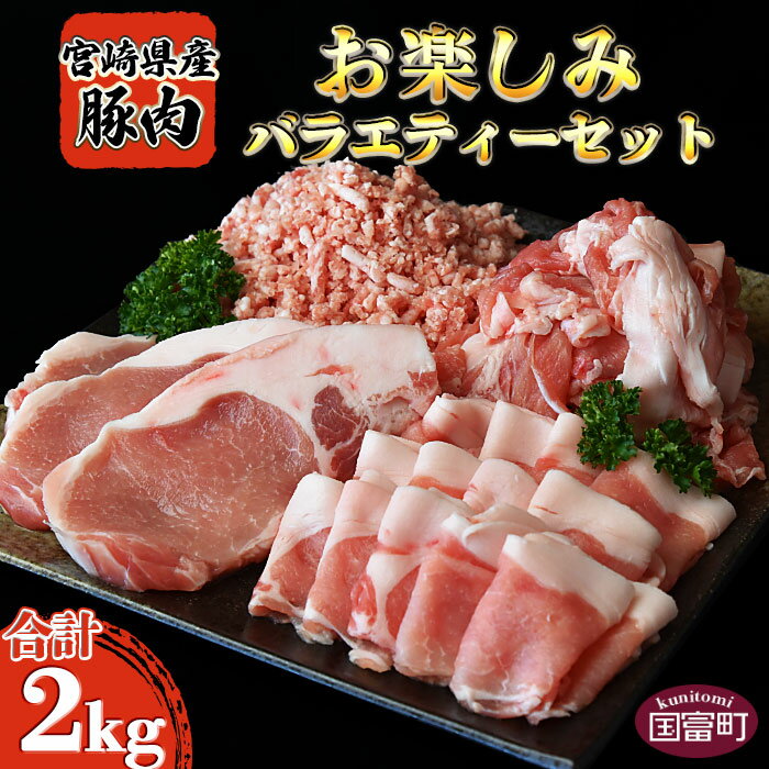 [宮崎県産豚肉 [お楽しみ]バラエティーセット 合計2.0kg]※入金確認後、翌月末迄に順次出荷 豚肉 スライス 豚ロース 豚小間 こま切れ 豚ミンチ セット 小分け とんかつ 生姜焼き ハンバーグ 食べて応援 食べ比べ 国産 宮崎県 国富町 0387_ty[冷凍]