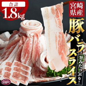 【ふるさと納税】 \累計24,000パック突破!/<宮崎県産豚バラスライス 合計1.8kg(300g×6)>※ご希望の出荷時期をお選びください。 豚肉 小分け 三枚肉 主婦 豚ばら 豚丼 肉巻き おかず 脂身 国産 宮崎県 国富町【冷凍】