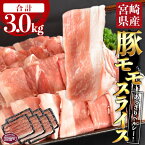 【ふるさと納税】<宮崎県産豚モモスライス 合計3.0kg(500g×6)>※入金確認後、翌月末迄に順次出荷します。豚肉 赤身 あっさり ヘルシー 普段使い 1.7mm 炒め物 煮込み料理 食べて応援 無くなり次第終了 国産 送料無料 宮崎県 国富町 0403_ty【冷凍】