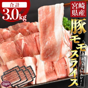 【ふるさと納税】<宮崎県産豚モモスライス 合計3.0kg(500g×6)>※入金確認後、翌月末迄に順次出荷します。豚肉 赤身 あっさり ヘルシー 普段使い 1.7mm 炒め物 煮込み料理 食べて応援 無くなり次第終了 国産 送料無料 宮崎県 国富町 0403_ty【冷凍】
