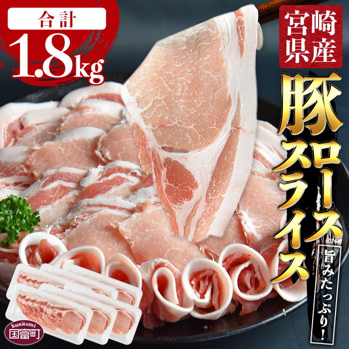 [宮崎県産豚ローススライス 合計1.8kg(300g×6)]※入金確認後、翌月末迄に順次出荷します。豚肉 やわらか しゃぶしゃぶ 豚丼 生姜焼き 食べて応援 無くなり次第終了 国産 送料無料 宮崎県 国富町 0404_ty[冷凍]