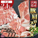 8位! 口コミ数「13件」評価「3.85」＜宮崎県産豚肩ローススライス 合計2.4kg（400g×6）＞※入金確認後、翌月末迄に順次出荷 豚肉 ぶた肉 しゃぶしゃぶ 豚しゃぶ 豚丼 ･･･ 