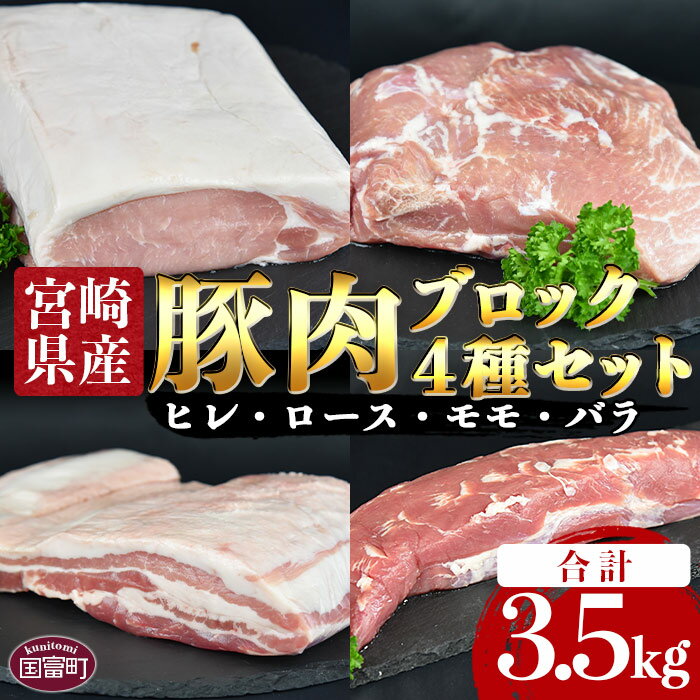 4位! 口コミ数「0件」評価「0」＜宮崎県産豚肉ブロック 4種セット（ヒレ・ロース・モモ・バラ）合計3.5kg＞※入金確認後、翌月末迄に順次出荷三枚肉 やわらか チャーシュー･･･ 