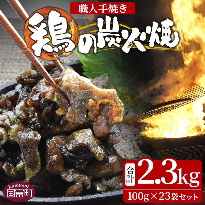 【ふるさと納税】＜鶏の炭火焼（100g×23袋セット）＞※入金確認後、10月末迄に順次出荷します。鶏肉 手焼き 調合塩 非常食 保存食 おつまみ おかず 小分け 宮崎県 国富町 0436_ty【常温】