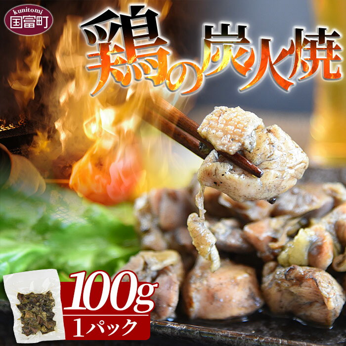 【ふるさと納税】＜鶏の炭火焼（100g×1パック）＞ ※入金