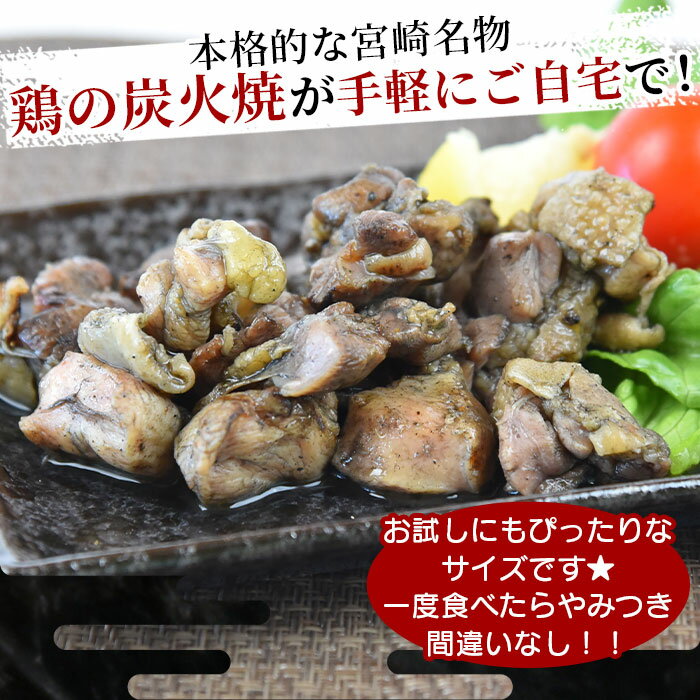 【ふるさと納税】＜鶏の炭火焼（100g×1パック）＞ ※入金確認後、※ご希望の出荷時期をお選びください。 宮崎名物 ご当地グルメ 鶏肉 非常食 保存食 キャンプ アウトドア おつまみ おかず お試し 手焼き 炭火焼き 惣菜 国産 送料無料 宮崎県 国富町 【常温】